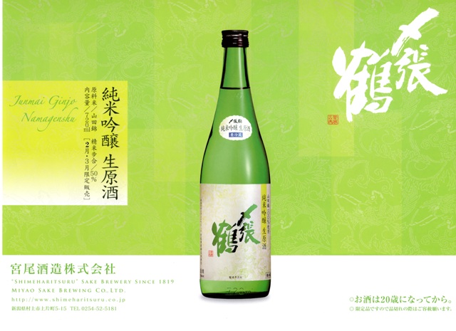 〆張鶴 純米吟醸生原酒