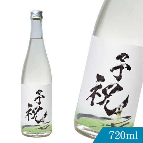 予祝 夏 30BYプロトタイプ 純米生貯蔵酒