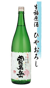 菅名岳 ひやおろし生詰原酒