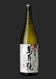 萬寿鏡 生詰原酒 ひやおろし