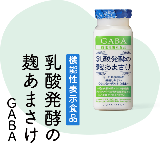 機能性表示食品 乳酸発酵の麹あまさけ　GABA