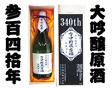 創業340周年記念 340年 雪中貯蔵古酒