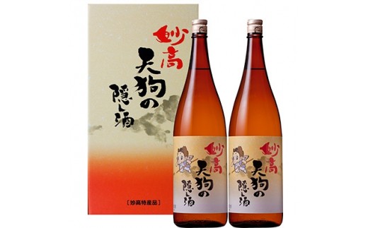 妙高天狗の隠し酒