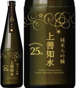 上善如水 純米大吟醸 山田錦25％精米 発売25周年ボトル