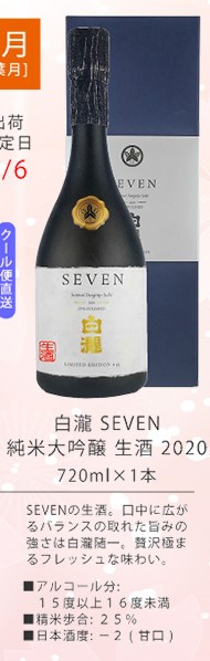 白瀧 SEVEN 純米大吟醸 生酒 2020
