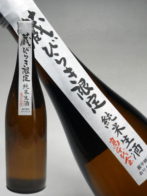 高千代 蔵びらき限定 純米生酒