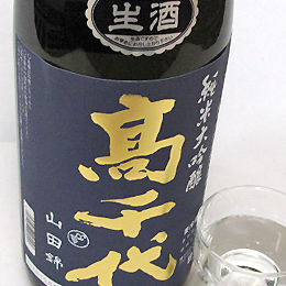 高千代 純米大吟醸 山田錦 生酒