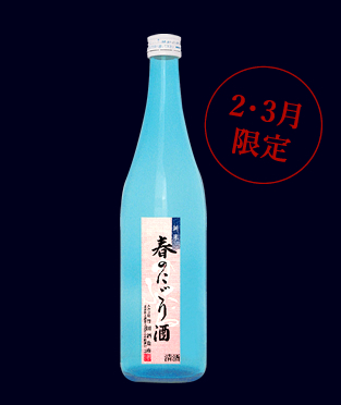 純米 春のにごり酒