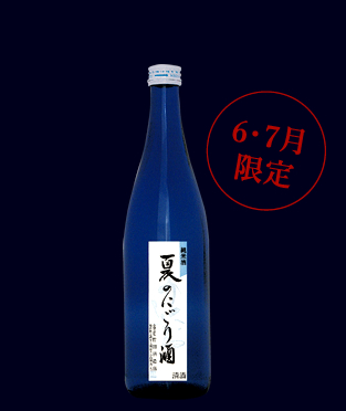 純米 夏のにごり酒