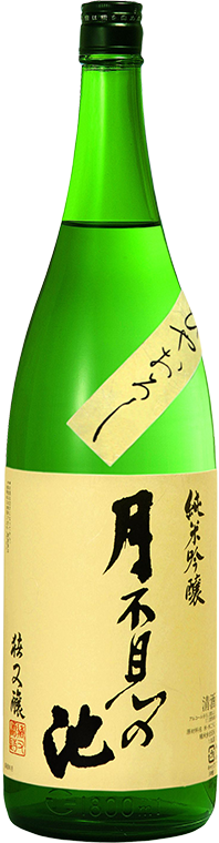 純米吟醸ひやおろし 月不見の池