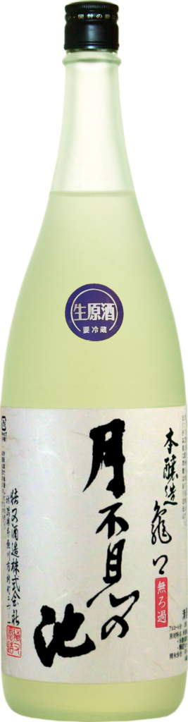 本醸造 亀口 無ろ過生原酒 月不見の池 | 新潟の地酒