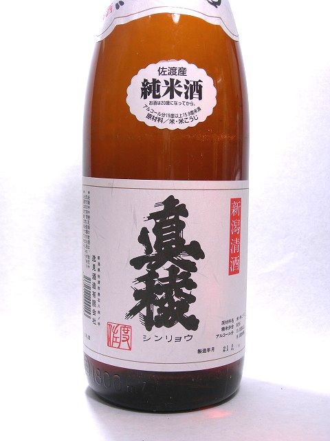 純米酒 真稜