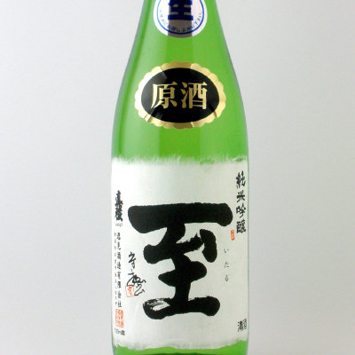 真稜 至 純米吟醸 生原酒