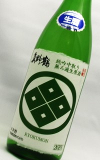真野鶴 緑紋 純米吟醸中取り無濾過生原酒