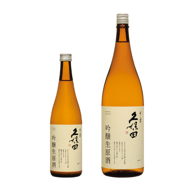 久保田 千寿 吟醸生原酒