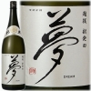 夢 純米