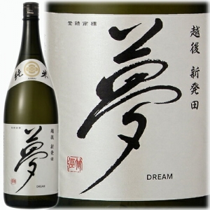 夢 純米