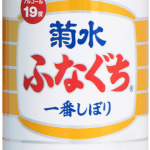 生原酒 ふなぐち菊水一番しぼり