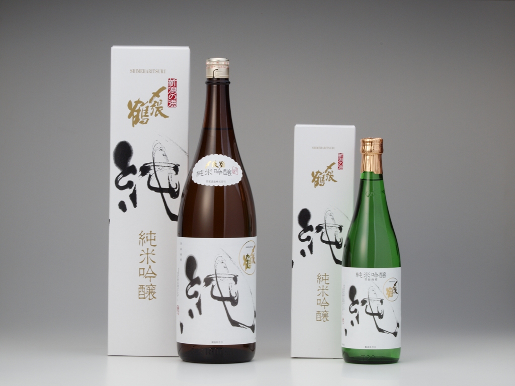 〆張鶴 純