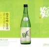 〆張鶴　純米吟醸生原酒