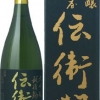 大吟醸伝衛門