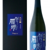 越後酒造場　越乃雁晴　大吟醸
