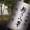 大吟醸　越乃八豊　越淡麗