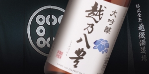 越乃八豊　大吟醸