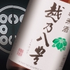 越乃八豊　純米酒