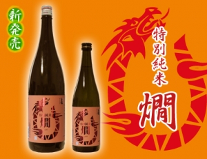 特別純米　燗
