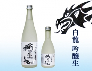 吟醸　生酒　白龍
