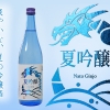 白龍　夏吟醸