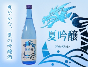 白龍　夏吟醸