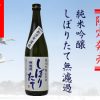 白龍　純米吟醸　しぼりたて無濾過
