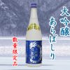 白龍　大吟醸　あらばしり