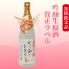 白龍　吟醸生原酒　賀正ラベル