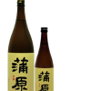 蒲原　特別本醸造