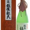 大吟醸　越後杜氏