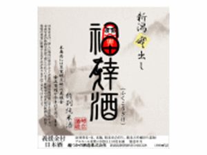 義捐金特別純米酒　福倖酒