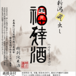 義捐金特別純米酒 福倖酒