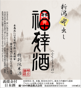 義捐金特別純米酒 福倖酒