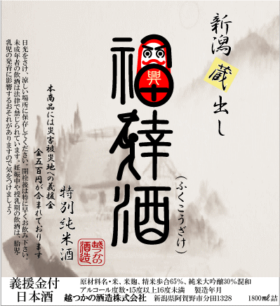 義捐金特別純米酒 福倖酒