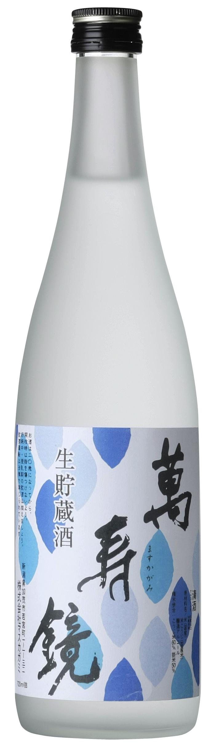 萬寿鏡 生貯蔵酒