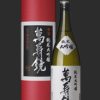 萬寿鏡 純米大吟醸酒