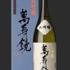 萬寿鏡 大吟醸酒