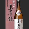 萬寿鏡 純米吟醸 吟撰