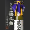 萬寿鏡 大吟醸酒 蔵之主