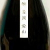 峰乃白梅　菱湖　純米大吟醸　愛山