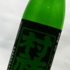 村祐　常盤ラベル　純米大吟醸　