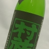 村祐　常盤ラベル　亀口取り　純米大吟醸